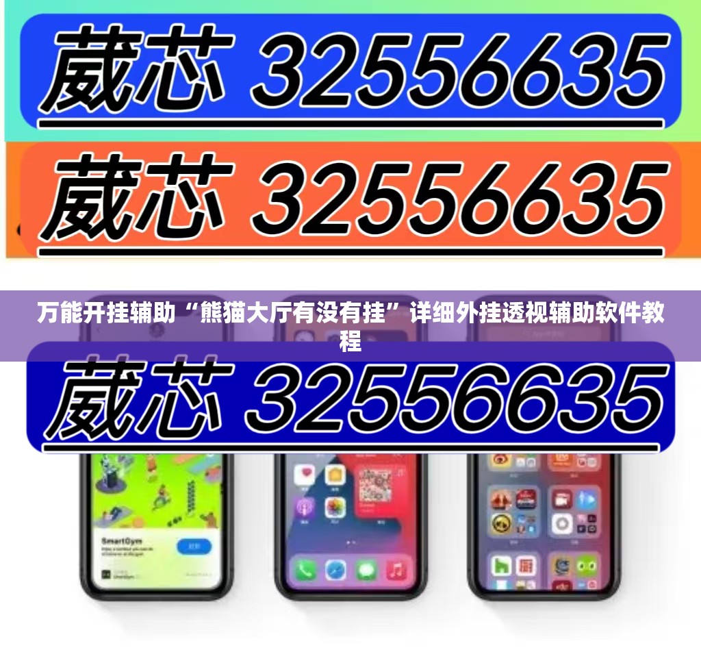 万能开挂辅助“熊猫大厅有没有挂	”详细外挂透视辅助软件教程