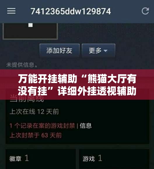 万能开挂辅助“熊猫大厅有没有挂	”详细外挂透视辅助软件教程