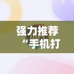 强力推荐“手机打麻将必赢神器下载”详细分享装挂步骤