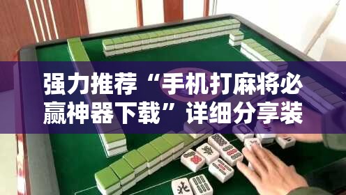 强力推荐“手机打麻将必赢神器下载”详细分享装挂步骤