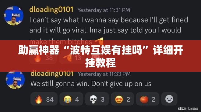助赢神器“波特互娱有挂吗”详细开挂教程