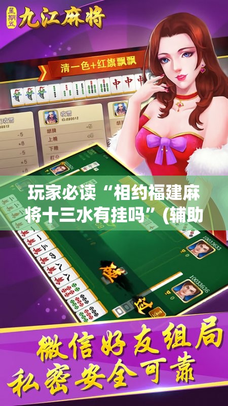 玩家必读“相约福建麻将十三水有挂吗”(辅助神器)开挂详细教程