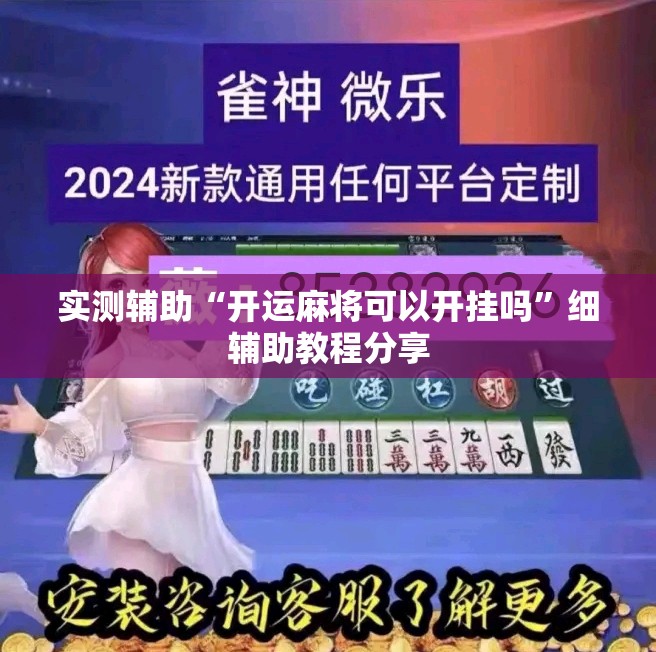 实测辅助“开运麻将可以开挂吗”细辅助教程分享