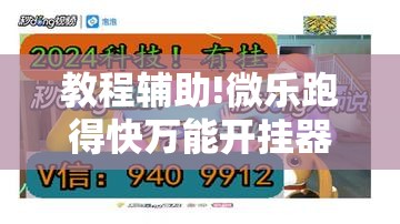 教程辅助!微乐跑得快万能开挂器	”其实确实有挂