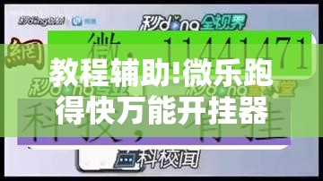 教程辅助!微乐跑得快万能开挂器”其实确实有挂