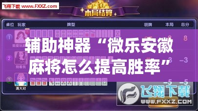 辅助神器“微乐安徽麻将怎么提高胜率	”开挂(透视)辅助教程