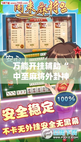万能开挂辅助“中至麻将外卦神器下载安装	”开挂(透视)辅助神器