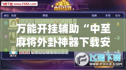 万能开挂辅助“中至麻将外卦神器下载安装”开挂(透视)辅助神器