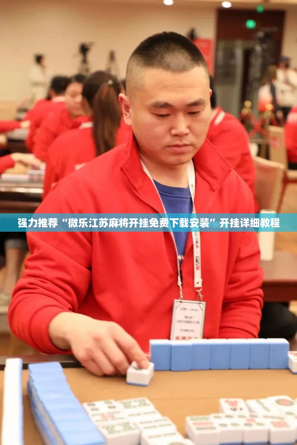 强力推荐“微乐江苏麻将开挂免费下载安装”开挂详细教程