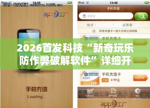 2026首发科技“新奇玩乐防作弊破解软件”详细开挂教程