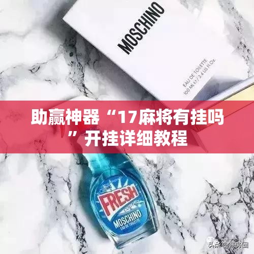 助赢神器“17麻将有挂吗”开挂详细教程