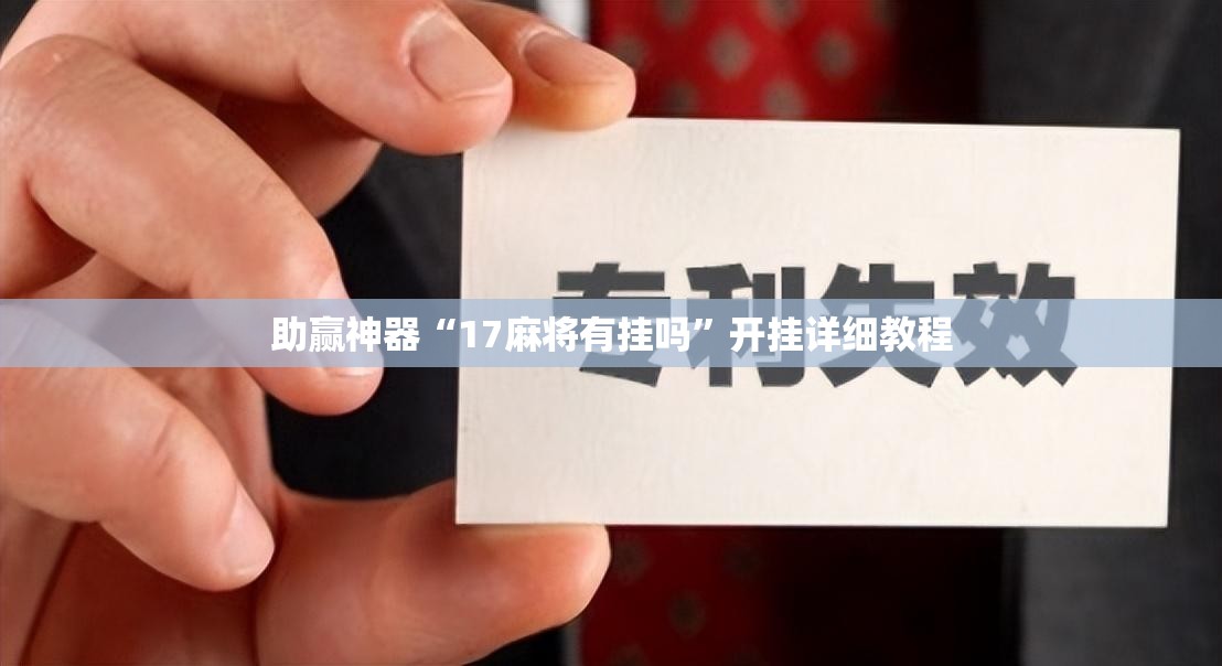 助赢神器“17麻将有挂吗”开挂详细教程