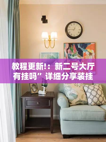 教程更新!：新二号大厅有挂吗	”详细分享装挂步骤