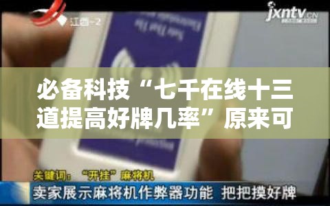 必备科技“七千在线十三道提高好牌几率”原来可以开挂
