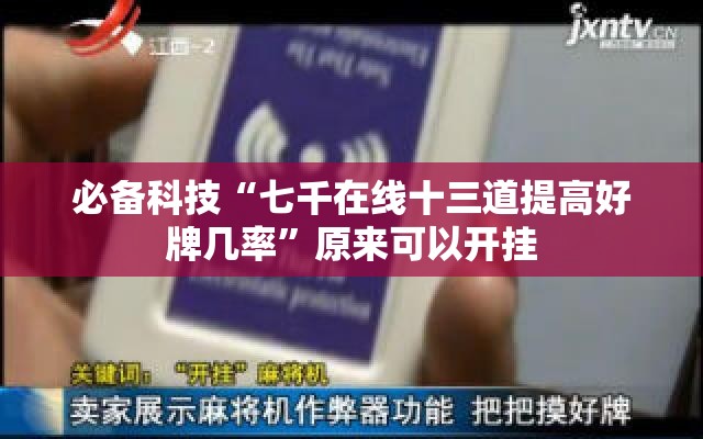 必备科技“七千在线十三道提高好牌几率”原来可以开挂
