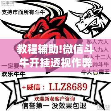 教程辅助!微信斗牛开挂透视作弊”开挂(透视)最新辅助详细