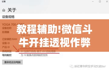 教程辅助!微信斗牛开挂透视作弊	”开挂(透视)最新辅助详细