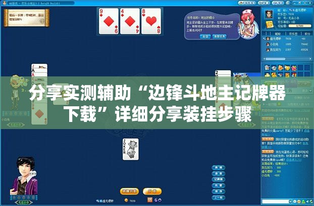 分享实测辅助“边锋斗地主记牌器下载”详细分享装挂步骤