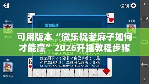可用版本“微乐捉老麻子如何才能赢”2026开挂教程步骤