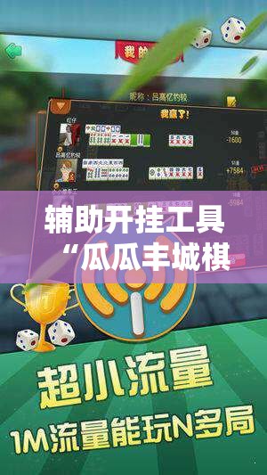 辅助开挂工具“瓜瓜丰城棋牌开挂方法	”其实确实有挂