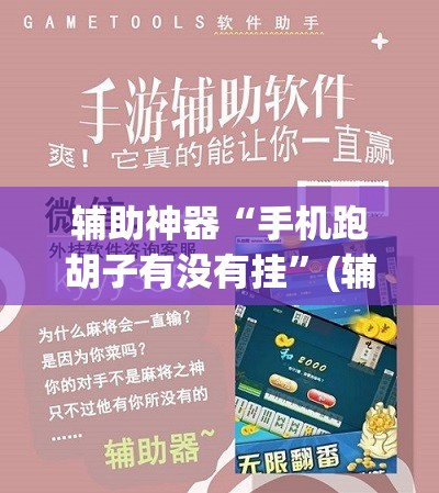 辅助神器“手机跑胡子有没有挂”(辅助神器)开挂详细教程