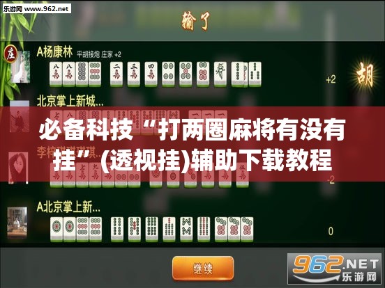 必备科技“打两圈麻将有没有挂”(透视挂)辅助下载教程