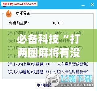 必备科技“打两圈麻将有没有挂	”(透视挂)辅助下载教程
