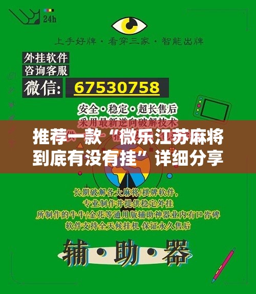 推荐一款“微乐江苏麻将到底有没有挂	”详细分享装挂步骤