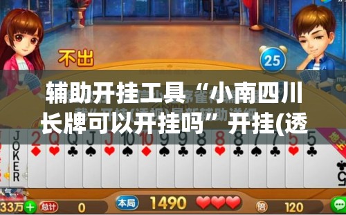 辅助开挂工具“小南四川长牌可以开挂吗”开挂(透视)最新辅助详细