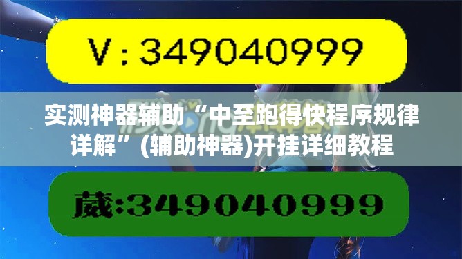 实测神器辅助“中至跑得快程序规律详解”(辅助神器)开挂详细教程