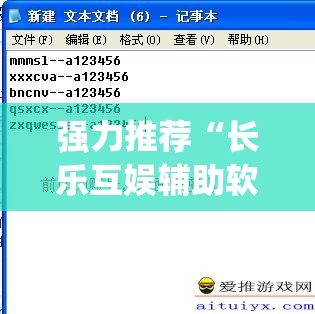 强力推荐“长乐互娱辅助软件”(辅助神器)开挂详细教程