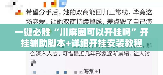 一键必胜“川麻圈可以开挂吗	”开挂辅助脚本+详细开挂安装教程