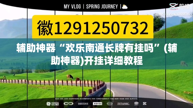 辅助神器“欢乐南通长牌有挂吗	”(辅助神器)开挂详细教程