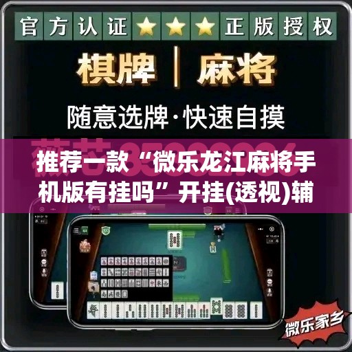 推荐一款“微乐龙江麻将手机版有挂吗”开挂(透视)辅助神器
