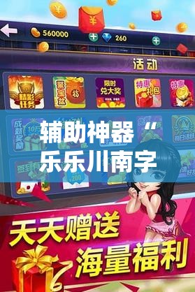 辅助神器“乐乐川南字牌开挂神器下载安装”原来可以开挂