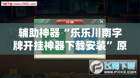 辅助神器“乐乐川南字牌开挂神器下载安装”原来可以开挂