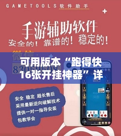 可用版本“跑得快16张开挂神器”详细外挂透视辅助软件教程