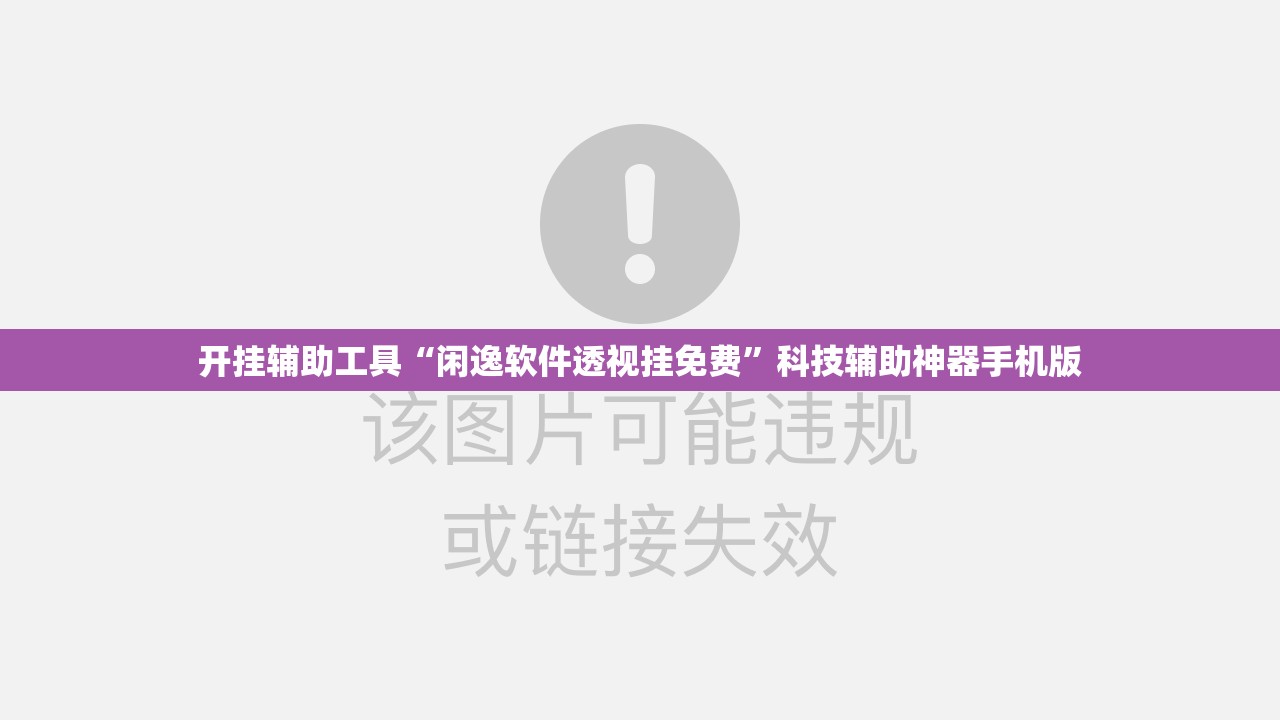 开挂辅助工具“闲逸软件透视挂免费”科技辅助神器手机版