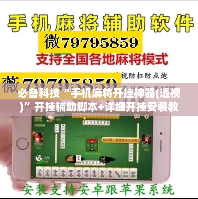必备科技“手机麻将开挂神器(透视)”开挂辅助脚本+详细开挂安装教程