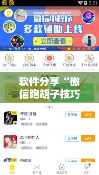 软件分享“微信跑胡子技巧”科技辅助神器手机版
