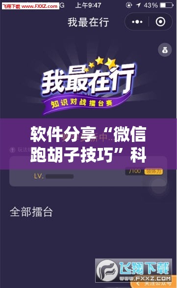 软件分享“微信跑胡子技巧	”科技辅助神器手机版