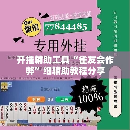 开挂辅助工具“雀友会作弊”细辅助教程分享