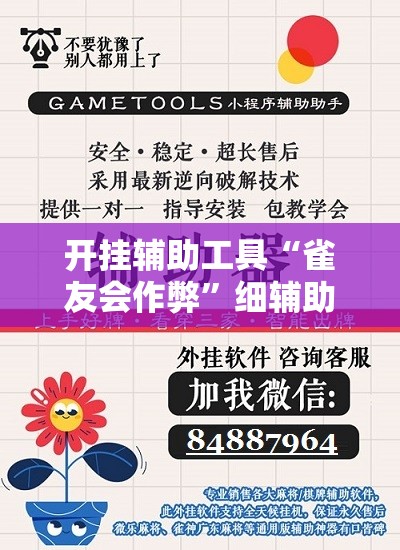 开挂辅助工具“雀友会作弊”细辅助教程分享