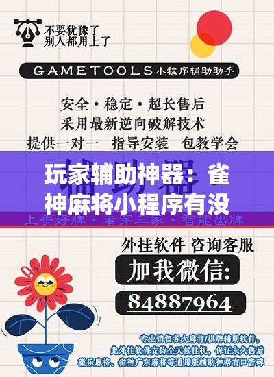 玩家辅助神器：雀神麻将小程序有没有开挂神器”(免费)开挂辅助教学(最新辅助开挂教程)