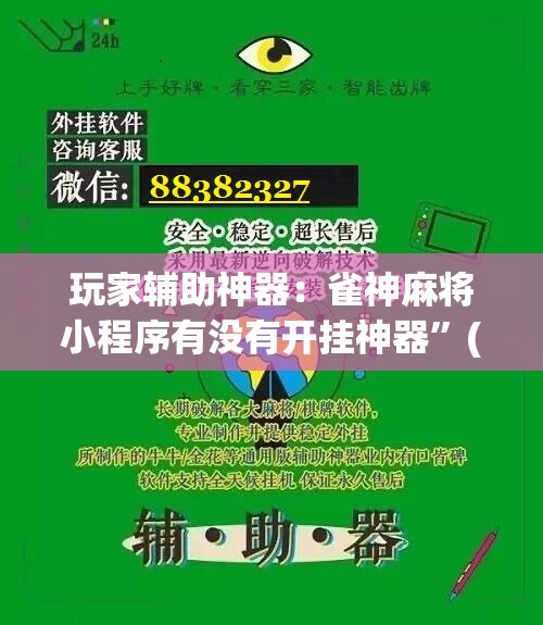 玩家辅助神器：雀神麻将小程序有没有开挂神器”(免费)开挂辅助教学(最新辅助开挂教程)