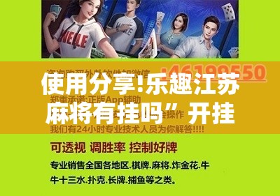 使用分享!乐趣江苏麻将有挂吗”开挂辅助脚本+详细开挂安装教程