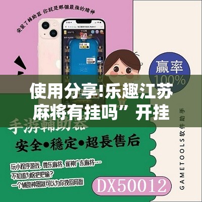 使用分享!乐趣江苏麻将有挂吗	”开挂辅助脚本+详细开挂安装教程
