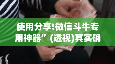 使用分享!微信斗牛专用神器	”(透视)其实确实有挂
