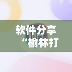 软件分享“榆林打锅子怎么开挂”科技辅助神器手机版