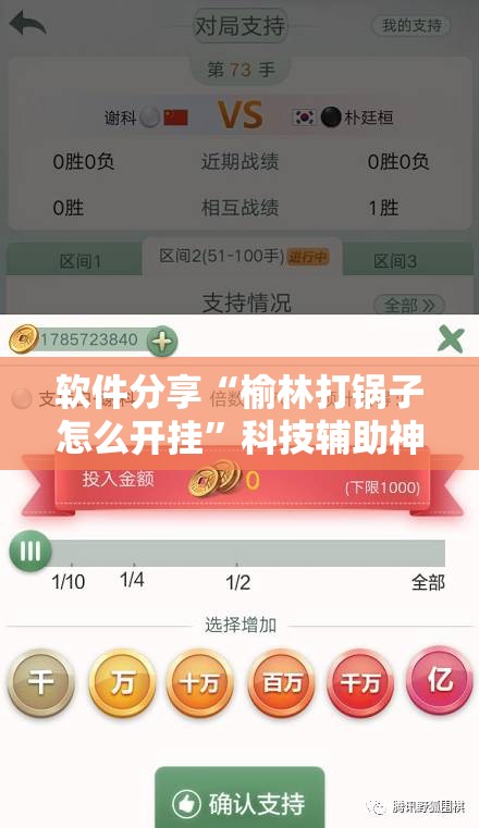 软件分享“榆林打锅子怎么开挂”科技辅助神器手机版